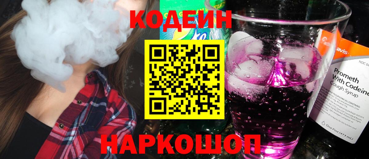 Кодеиновый сироп Lean Purple Drank Вологда