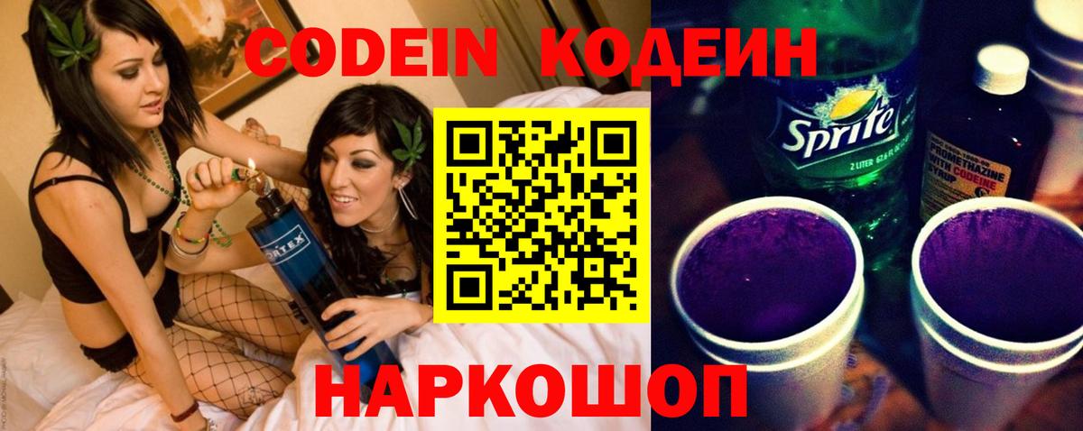 Кодеин напиток Lean (лин)  Вход с VPN  Кодеин Purple Drank  Вологда 